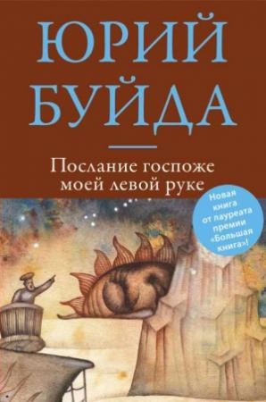 Обложка книги «Послание госпоже моей левой руке» — Юрий Буйда