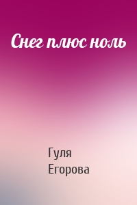 Снег плюс ноль