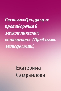 Системообразующие противоречия в межэтнических отношениях (Проблемы методологии)