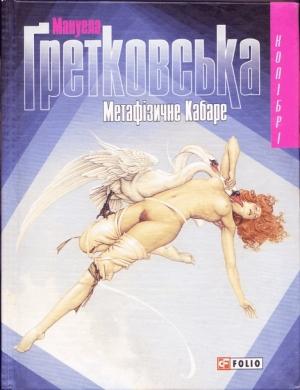 Обложка книги «Метафiзичне Кабаре» — Мануэла Гретковская
