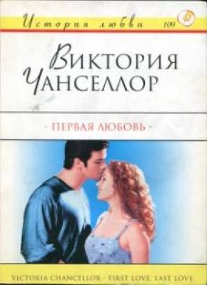 Обложка книги «Первая любовь» — Виктория Чанселлор