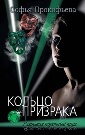 Обложка книги «Кольцо призрака» — Софья Прокофьева