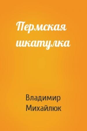 Обложка книги «Пермская шкатулка» — Владимир Михайлюк