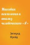 Зигмунд Фрейд - Массовая психология и анализ человеческого «Я»
