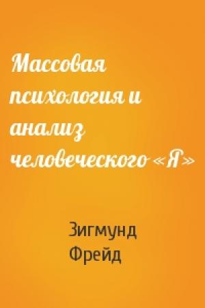 Обложка книги «Массовая психология и анализ человеческого «Я»» — Зигмунд Фрейд
