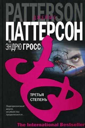 Обложка книги «Третья степень» — Джеймс Паттерсон, Эндрю Гросс