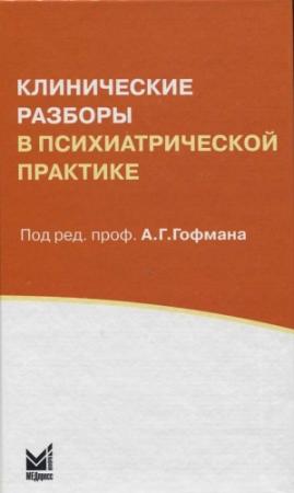Обложка книги «Клинические разборы в психиатрической практике» — Александр Гофман
