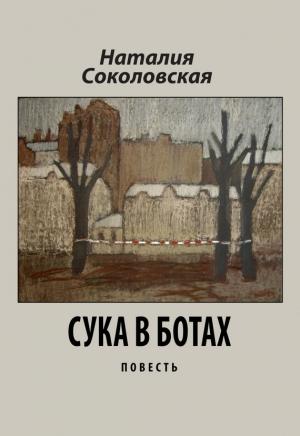 Обложка книги «Сука в ботах» — Наталия Соколовская