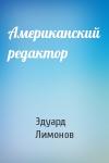 Эдуард Лимонов - Американский редактор