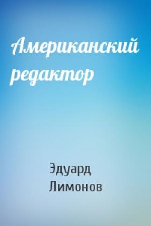 Обложка книги «Американский редактор» — Эдуард Лимонов