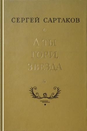 Обложка книги «А ты гори, звезда» — Сергей Сартаков