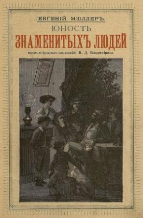 Обложка книги «Юность знаменитых людей» — Эжен Мюллер