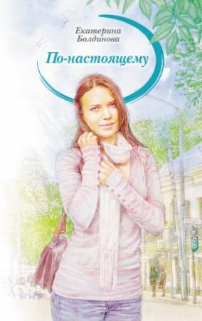 Обложка книги «По-настоящему» — Екатерина Болдинова