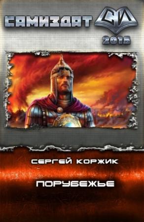 Обложка книги «Порубежье» — Сергей Коржик