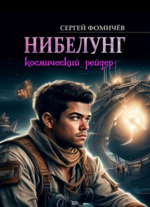 Обложка книги «Космический рейдер «Нибелунг»» — Сергей Фомичев