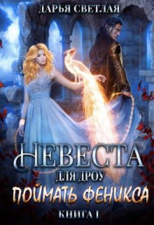 Обложка книги «Невеста для дроу. Поймать феникса (СИ)» — Дарья Светлая