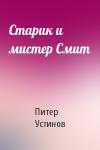 Питер Устинов - Старик и мистер Смит