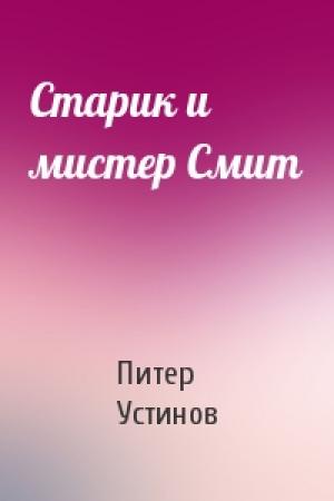 Обложка книги «Старик и мистер Смит» — Питер Устинов