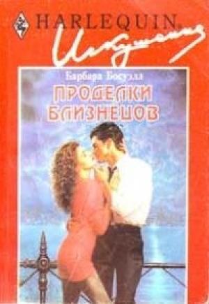 Обложка книги «Проделки близнецов» — Барбара Босуэлл