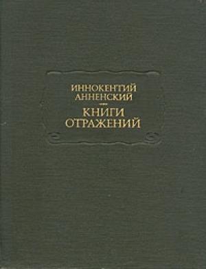Обложка книги «Гончаров и его Обломов» — Иннокентий Анненский