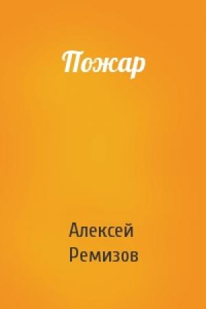 Обложка книги «Пожар» — Алексей Ремизов