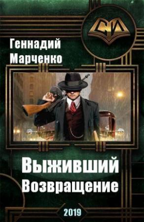 Обложка книги «Возвращение» — Геннадий Марченко