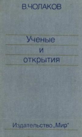 Обложка книги «Нобелевские премии. Ученые и открытия» — Валерий Чолаков