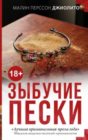Обложка книги «Зыбучие пески» — Малин Джиолито