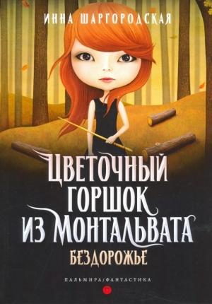 Обложка книги «Бездорожье» — Инна Шаргородская