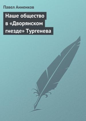 Обложка книги «Наше общество в «Дворянском гнезде» Тургенева» — Павел Анненков