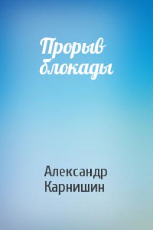 Обложка книги «Прорыв блокады» — Александр Карнишин