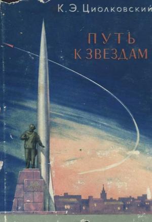 Обложка книги «Путь к звездам (сборник)» — Константин Циолковский
