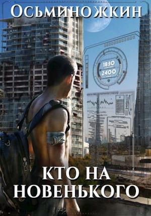 Обложка книги «Кто на новенького? (СИ)» — Евгений Осьминожкин