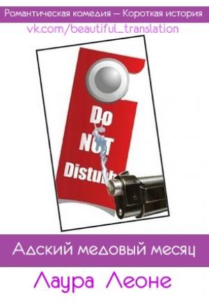 Обложка книги «Адский медовый месяц» — Лаура Леоне