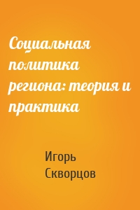 Социальная политика региона: теория и практика