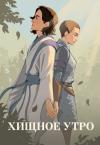 Юля Тихая - Хищное утро (СИ)