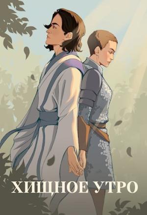 Обложка книги «Хищное утро (СИ)» — Юля Тихая