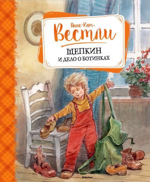 Обложка книги «Щепкин и дело о ботинках» — Анне-Катрине Вестли