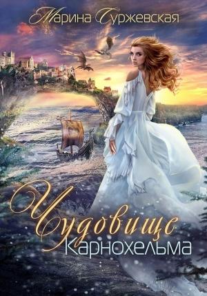Обложка книги «Чудовище Карнохельма» — Марина Суржевская