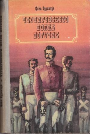 Обложка книги «Черниговского полка поручик» — Фока Бурлачук