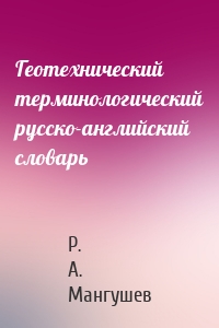 Геотехнический терминологический русско-английский словарь