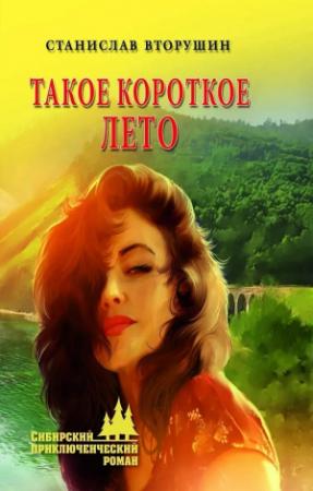Обложка книги «Такое короткое лето» — Станислав Вторушин