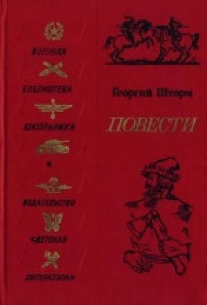 Обложка книги «Повести» — Георгий Шторм