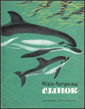 Обложка книги «Сынок» — Нора Аргунова