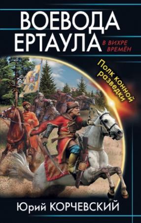 Обложка книги «Воевода ертаула. Полк конной разведки» — Юрий Корчевский