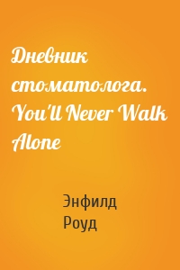 Дневник стоматолога. You'll Never Walk Alone