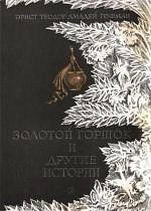Обложка книги «Кавалер Глюк» — Эрнст Гофман