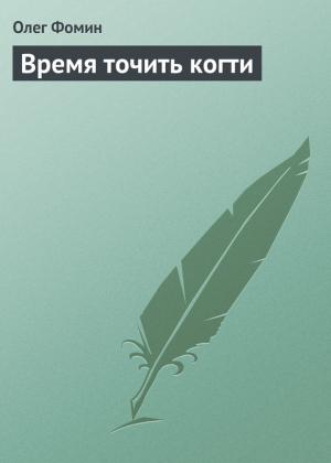 Обложка книги «Время точить когти» — Олег Фомин