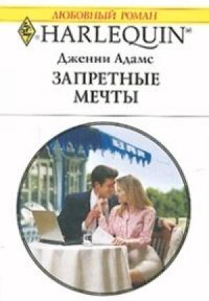 Обложка книги «Запретные мечты» — Дженни Адамс