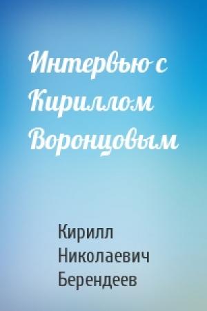 Обложка книги «Интервью с Кириллом Воронцовым» — Кирилл Николаевич Берендеев